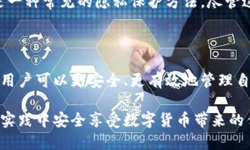 比特币钱包地址的基础知识

比特币钱包地址是存储和管理比特币的关键。它实际上是一个独特的字符串，负责接收和发送比特币。在这个瞬息万变的数字货币世界中，了解比特币钱包地址的运作机制至关重要。

首先，我们来看看钱包地址的组成。一个比特币钱包地址通常由一串字母和数字组成。这种结构确保每个地址都是唯一的。用户可以通过这个地址进行交易，无论是接收还是发送比特币。

比特币钱包地址的种类

比特币钱包地址有几种不同的类型，最常见的包括P2PKH、P2SH和SegWit地址。P2PKH地址以数字1开头，通常使用得最广泛。P2SH地址则以数字3开头，主要用于多重签名交易。SegWit地址则以字母bc1开头，相比于前两种地址，SegWit地址在交易费用和处理速度上更具优势。

每种类型的地址都有其独特的特性和使用场景。了解这些不同的地址类型可以帮助用户更好地选择适合自己的钱包和交易方式。

如何获取比特币钱包地址

要获取比特币钱包地址，用户需要下载一个比特币钱包。市面上有很多不同类型的钱包，包括软件钱包、硬件钱包和在线钱包。每种钱包都有其优劣势，用户可以根据个人需求选择合适的钱包。

一旦你下载并设置好钱包，系统会自动生成一个或多个比特币钱包地址。用户可以将这些地址分享给其他人以接收比特币，或用它们进行交易。

比特币钱包地址的安全性

安全性是比特币钱包地址使用中最重要的考虑因素之一。用户一定要妥善保管自己的钱包私钥。私钥像是一把钥匙，能够访问和控制比特币钱包中的资产。如果私钥被泄露，黑客便可以不经允许地访问你的比特币。

因此，建议用户选择安全性高的钱包，定期更换地址，并启用附加的安全措施，如双重身份验证。此外，定期备份钱包也是确保资产安全的重要步骤。

比特币钱包地址的隐私问题

比特币虽然被许多人视为一种去中心化的货币，但它的透明性使得交易记录可以被追踪。每一笔比特币交易都是公之于众的，这意味着你的钱包地址和交易历史都可能被他人看到。因此，用户在使用比特币时要注意隐私保护。

为了提高隐私性，一些用户选择使用不同的钱包地址进行交易。通过不断更换地址，可以在一定程度上保护个人隐私。此外，使用混币服务也是一种常见的隐私保护方法，尽管这种方式存在一定风险。

总结

比特币钱包地址是每个比特币用户在进入数字货币世界时必须了解的重要概念。通过熟悉钱包地址的种类、获取途径、安全性以及隐私问题，用户可以更安全、更有效地管理自己的比特币资产。在交易的过程中，掌握这些知识不仅仅是为了保护自己的财富，也是为了更好地融入这个充满机遇和挑战的数字经济时代。

总之，比特币钱包地址是一把双刃剑，它既提供了便捷的交易方式，也需要用户在使用过程中谨慎管理。希望每一位比特币用户都能在了解和实践中安全享受数字货币带来的优势。