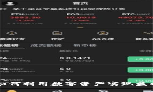 以太坊钱包如何利用数字资产实现盈利的全面指南