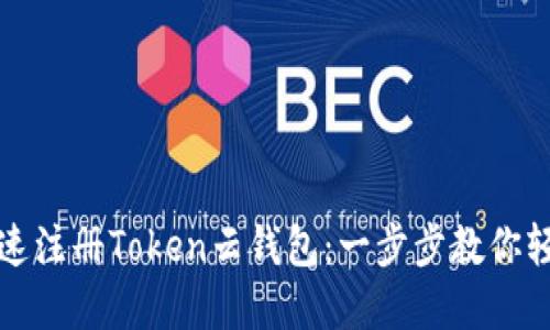 如何快速注册Token云钱包：一步步教你轻松完成