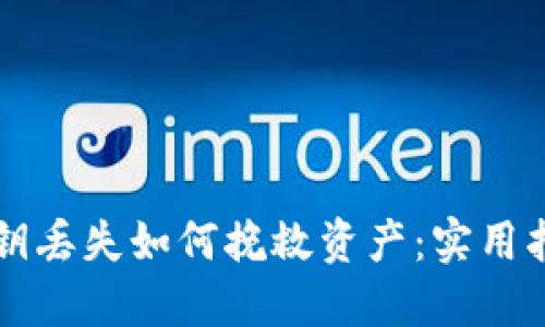 比特币钱包密钥丢失如何挽救资产：实用指南与案例分享