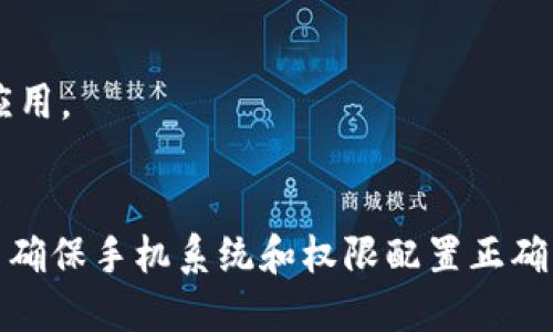 tp钱包下载好为啥安装不了

tp钱包,安装,下载问题,解决方法/guanjianci

引言
在数字货币日益普及的今天，越来越多的人开始关注和使用加密钱包。而tp钱包作为一个备受欢迎的选择之一，因其用户友好的界面和强大的功能而受到广泛欢迎。然而，许多用户在下载和安装tp钱包时，遇到了一些困难。本文将详细探讨tp钱包下载后无法安装的原因及其解决方法。

tp钱包的基本介绍
tp钱包是一款多功能加密货币钱包，支持多种主流币种。它不仅可以安全存储用户的数字资产，还可以进行快速交易、资产管理和市场行情查看等功能。tp钱包的安全性和便捷性使其成为许多投资者的首选。

常见的安装问题
虽然tp钱包有许多优势，但在安装过程中，用户可能会遇到以下问题：
ul
    listrong无法下载/strong：用户可能在应用商店中搜不到tp钱包，或下载完成后无法找到安装包。/li
    listrong安装失败/strong：部分用户在下载后，尝试安装时却收到错误提示。/li
    listrong兼容性问题/strong：某些版本的手机系统可能与tp钱包不兼容，导致安装失败。/li
    listrong权限设置不足/strong：安装应用时，手机的权限设置可能限制了程序的安装权限。/li
/ul

解决方案一：检查下载渠道
建议用户确保从官方渠道下载tp钱包。许多应用商店如Google Play或Apple App Store都可以找到正版tp钱包。如果您在第三方网站上下载，可能会面临安全风险，甚至下载到病毒程序。

解决方案二：重新下载
有时下载的安装包可能因网络问题不完整。这种情况下，建议您重新下载tp钱包。确保在稳定的网络环境下进行下载，以降低下载失败的可能性。

解决方案三：检查手机系统版本
tp钱包可能对手机的操作系统有最低要求。用户需要检查自己的设备是否满足这些要求。如果不符合，需要更新手机操作系统或考虑更换设备。

解决方案四：调整权限设置
在一些情况下，用户的手机设置可能会限制安装应用的权限。请前往设置菜单，确保允许安装来自未知来源的应用。这样可以提高安装成功的几率。

解决方案五：清理手机存储
手机存储空间不足也可能导致安装失败。建议用户定期清理手机上不必要的文件和应用，以保证有足够的存储空间来安装新应用。

结论
虽然在安装tp钱包的过程中遇到问题是常见的，但通过上述方法，用户通常能够顺利解决这些问题。保障您从官方渠道下载，并确保手机系统和权限配置正确。此外，维护良好的设备状态也有助于提高安装的成功率。希望每位投资者都能畅快地使用tp钱包，安全管理自己的数字资产。