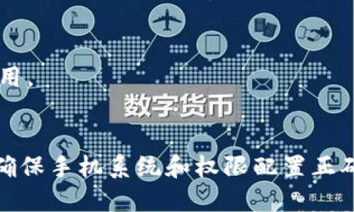 tp钱包下载好为啥安装不了

tp钱包,安装,下载问题,解决方法/guanjianci

引言
在数字货币日益普及的今天，越来越多的人开始关注和使用加密钱包。而tp钱包作为一个备受欢迎的选择之一，因其用户友好的界面和强大的功能而受到广泛欢迎。然而，许多用户在下载和安装tp钱包时，遇到了一些困难。本文将详细探讨tp钱包下载后无法安装的原因及其解决方法。

tp钱包的基本介绍
tp钱包是一款多功能加密货币钱包，支持多种主流币种。它不仅可以安全存储用户的数字资产，还可以进行快速交易、资产管理和市场行情查看等功能。tp钱包的安全性和便捷性使其成为许多投资者的首选。

常见的安装问题
虽然tp钱包有许多优势，但在安装过程中，用户可能会遇到以下问题：
ul
    listrong无法下载/strong：用户可能在应用商店中搜不到tp钱包，或下载完成后无法找到安装包。/li
    listrong安装失败/strong：部分用户在下载后，尝试安装时却收到错误提示。/li
    listrong兼容性问题/strong：某些版本的手机系统可能与tp钱包不兼容，导致安装失败。/li
    listrong权限设置不足/strong：安装应用时，手机的权限设置可能限制了程序的安装权限。/li
/ul

解决方案一：检查下载渠道
建议用户确保从官方渠道下载tp钱包。许多应用商店如Google Play或Apple App Store都可以找到正版tp钱包。如果您在第三方网站上下载，可能会面临安全风险，甚至下载到病毒程序。

解决方案二：重新下载
有时下载的安装包可能因网络问题不完整。这种情况下，建议您重新下载tp钱包。确保在稳定的网络环境下进行下载，以降低下载失败的可能性。

解决方案三：检查手机系统版本
tp钱包可能对手机的操作系统有最低要求。用户需要检查自己的设备是否满足这些要求。如果不符合，需要更新手机操作系统或考虑更换设备。

解决方案四：调整权限设置
在一些情况下，用户的手机设置可能会限制安装应用的权限。请前往设置菜单，确保允许安装来自未知来源的应用。这样可以提高安装成功的几率。

解决方案五：清理手机存储
手机存储空间不足也可能导致安装失败。建议用户定期清理手机上不必要的文件和应用，以保证有足够的存储空间来安装新应用。

结论
虽然在安装tp钱包的过程中遇到问题是常见的，但通过上述方法，用户通常能够顺利解决这些问题。保障您从官方渠道下载，并确保手机系统和权限配置正确。此外，维护良好的设备状态也有助于提高安装的成功率。希望每位投资者都能畅快地使用tp钱包，安全管理自己的数字资产。