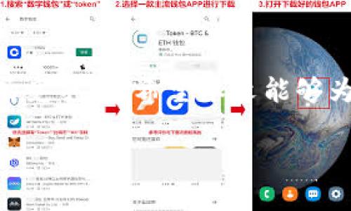 jiaoti为什么TP钱包兑换流动性不足？分析原因与解决方案/jiaoti
TP钱包, 兑换流动性, 加密货币, 钱包使用问题/guanjianci

引言
在当今的加密货币市场中，TP钱包作为一个便利的资产管理工具，吸引了众多用户。然而，在实际使用过程中，一些用户会发现兑换流动性不足的问题。这不仅让人困惑，也可能导致用户在兑换过程中遭遇不必要的损失。本文将深入探讨TP钱包兑换流动性不足的原因，并给出相应的解决方案。

流动性的基本概念
在探讨TP钱包的流动性问题之前，有必要先了解一下“流动性”这个概念。流动性通常指的是一种资产在市场中能够迅速买入或卖出的能力。在加密货币中，流动性高意味着用户能够在不影响价格的情况下，快速兑换各种数字资产。相反，流动性不足可能会导致用户在兑换时面临高额手续费或不能完成交易。

为何TP钱包的兑换流动性不足？
TP钱包兑换流动性不足的原因有多方面，以下是一些主要因素：

h41. 市场需求与供给不均衡/h4
市场上的需求与供给是影响流动性的关键因素。如果某种加密货币的市场需求很高，而流通的量却很少，就会造成流动性不足的现象。这会在TP钱包中表现为用户无法以理想价格兑换所需的资产。

h42. 交易对的缺乏/h4
TP钱包中并不是所有的加密货币都可以进行直接兑换。某些小众币种可能没有足够的交易对，这造成了用户在进行兑换时的困难。特别是在用户想要兑换一些新兴币种时，常常会发现流动性不足。

h43. 用户基础的规模/h4
TP钱包的用户数量对流动性也有着直接的影响。整体用户基础较小，则可能导致各个币种交易量较低，从而形成流动性不足的问题。因此，这也是许多小型钱包或交易平台面临的共同挑战。

h44. 技术限制/h4
某些技术问题也可能导致流动性不足。例如，TP钱包的交易引擎可能没有，不能高效地处理大量订单。此外，钱包的安全性和稳定性可能也影响用户的兑换信心。

流动性不足所带来的影响
流动性不足不仅影响用户的兑换体验，还可能在更大范围内影响市场。以下是一些潜在的影响：

h41. 高额手续费/h4
当流动性不足时，用户在兑换过程中往往需要支付更高的手续费。这是因为在市场深度不足的情况下，价格波动可能会加剧，导致用户在完成交易时遭受损失。

h42. 市场信心降低/h4
频繁的流动性不足可能会导致用户对TP钱包的使用信心下降。用户可能会因此转向其他钱包或交易平台，从而影响TP钱包的市场份额。

h43. 交易延迟/h4
由于流动性不足，用户的交易可能会出现延迟。这不仅影响了用户的资金流动性，也可能导致用户在某些关键时刻无法迅速应对市场变化。

解决流动性不足的问题
虽然TP钱包的流动性不足是一个复杂的问题，但并非无解。以下是一些可供参考的解决方案：

h41. 提高用户参与度/h4
增加TP钱包的用户基础是改善流动性的有效途径。通过社区活动、教育培训等方式，提高用户对TP钱包的认识，吸引更多用户进行交易，进而提高流动性。

h42. 扩充交易对/h4
TP钱包可以考虑增加更多交易对，尤其是一些热门或新兴币种。这将为用户提供更多的兑换选择，提高交易的灵活性，从而缓解流动性不足的问题。

h43. 技术/h4
持续投资于技术开发和是解决流动性不足的长久之计。提高交易引擎的效率和稳定性，能够帮助用户在更短的时间内完成交易。

h44. 与其他平台合作/h4
与其他加密货币交易平台进行合作，增加交易深度。这不仅能够改善流动性，还能够为用户提供更加丰富的兑换选择。

总结
TP钱包的兑换流动性不足是一个复杂但并非不可克服的问题。通过了解其原因，采取相应的解决方案，TP钱包能够提高用户满意度并增加市场竞争力。希望本文能够为TP钱包的用户提供有价值的见解与建议，推动加密货币的健康发展。

以上内容基本涵盖了TP钱包兑换流动性不足的原因、影响及解决方案。如果您还有更多的问题或者想法，欢迎继续探讨！