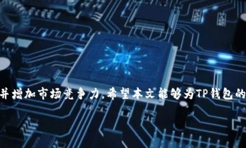 jiaoti为什么TP钱包兑换流动性不足？分析原因与解决方案/jiaoti
TP钱包, 兑换流动性, 加密货币, 钱包使用问题/guanjianci

引言
在当今的加密货币市场中，TP钱包作为一个便利的资产管理工具，吸引了众多用户。然而，在实际使用过程中，一些用户会发现兑换流动性不足的问题。这不仅让人困惑，也可能导致用户在兑换过程中遭遇不必要的损失。本文将深入探讨TP钱包兑换流动性不足的原因，并给出相应的解决方案。

流动性的基本概念
在探讨TP钱包的流动性问题之前，有必要先了解一下“流动性”这个概念。流动性通常指的是一种资产在市场中能够迅速买入或卖出的能力。在加密货币中，流动性高意味着用户能够在不影响价格的情况下，快速兑换各种数字资产。相反，流动性不足可能会导致用户在兑换时面临高额手续费或不能完成交易。

为何TP钱包的兑换流动性不足？
TP钱包兑换流动性不足的原因有多方面，以下是一些主要因素：

h41. 市场需求与供给不均衡/h4
市场上的需求与供给是影响流动性的关键因素。如果某种加密货币的市场需求很高，而流通的量却很少，就会造成流动性不足的现象。这会在TP钱包中表现为用户无法以理想价格兑换所需的资产。

h42. 交易对的缺乏/h4
TP钱包中并不是所有的加密货币都可以进行直接兑换。某些小众币种可能没有足够的交易对，这造成了用户在进行兑换时的困难。特别是在用户想要兑换一些新兴币种时，常常会发现流动性不足。

h43. 用户基础的规模/h4
TP钱包的用户数量对流动性也有着直接的影响。整体用户基础较小，则可能导致各个币种交易量较低，从而形成流动性不足的问题。因此，这也是许多小型钱包或交易平台面临的共同挑战。

h44. 技术限制/h4
某些技术问题也可能导致流动性不足。例如，TP钱包的交易引擎可能没有，不能高效地处理大量订单。此外，钱包的安全性和稳定性可能也影响用户的兑换信心。

流动性不足所带来的影响
流动性不足不仅影响用户的兑换体验，还可能在更大范围内影响市场。以下是一些潜在的影响：

h41. 高额手续费/h4
当流动性不足时，用户在兑换过程中往往需要支付更高的手续费。这是因为在市场深度不足的情况下，价格波动可能会加剧，导致用户在完成交易时遭受损失。

h42. 市场信心降低/h4
频繁的流动性不足可能会导致用户对TP钱包的使用信心下降。用户可能会因此转向其他钱包或交易平台，从而影响TP钱包的市场份额。

h43. 交易延迟/h4
由于流动性不足，用户的交易可能会出现延迟。这不仅影响了用户的资金流动性，也可能导致用户在某些关键时刻无法迅速应对市场变化。

解决流动性不足的问题
虽然TP钱包的流动性不足是一个复杂的问题，但并非无解。以下是一些可供参考的解决方案：

h41. 提高用户参与度/h4
增加TP钱包的用户基础是改善流动性的有效途径。通过社区活动、教育培训等方式，提高用户对TP钱包的认识，吸引更多用户进行交易，进而提高流动性。

h42. 扩充交易对/h4
TP钱包可以考虑增加更多交易对，尤其是一些热门或新兴币种。这将为用户提供更多的兑换选择，提高交易的灵活性，从而缓解流动性不足的问题。

h43. 技术/h4
持续投资于技术开发和是解决流动性不足的长久之计。提高交易引擎的效率和稳定性，能够帮助用户在更短的时间内完成交易。

h44. 与其他平台合作/h4
与其他加密货币交易平台进行合作，增加交易深度。这不仅能够改善流动性，还能够为用户提供更加丰富的兑换选择。

总结
TP钱包的兑换流动性不足是一个复杂但并非不可克服的问题。通过了解其原因，采取相应的解决方案，TP钱包能够提高用户满意度并增加市场竞争力。希望本文能够为TP钱包的用户提供有价值的见解与建议，推动加密货币的健康发展。

以上内容基本涵盖了TP钱包兑换流动性不足的原因、影响及解决方案。如果您还有更多的问题或者想法，欢迎继续探讨！