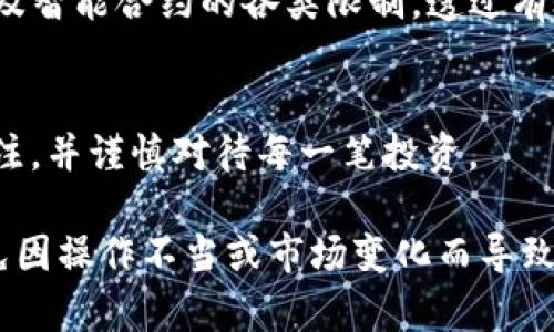 在加密货币的世界中，USDT（Tether）作为一种稳定币，越来越受到用户的青睐。然而，很多人对USDT是否会被冻结在钱包中有疑问。本文将详细探讨USDT的冻结情况，相关的机制，以及用户如何管理其资产，确保安全与流动性。

什么是USDT？
USDT是一种与美元挂钩的稳定币，旨在减少加密货币市场的波动性。每个USDT通常由Tether公司以1：1的比例支持，用户可以随时将其兑换为法定货币。作为一种支付手段，USDT在许多交易所和区块链平台上得到广泛应用。

USDT会被冻结吗？
USDT本质上是一种基于区块链的数字资产。在大多数情况下，USDT不会在个人钱包中被冻结。冻结通常涉及以下几个方面：

h41. 交易所冻结/h4
如果用户在交易所持有USDT，交易所可以根据其政策冻结账户。这种情况可能发生在可疑行为、合规审查或法律要求时。用户的资产在这种情况下将暂时无法访问。

h42. 智能合约的限制/h4
在某些去中心化金融（DeFi）平台或基于智能合约的应用程序中，一些特定的合约可能会设置限制，导致资产无法随意转移。这通常与平台的安全机制或规则有关。

h43. Tether公司的政策/h4
Tether公司有权在极端情况下冻结某些地址。例如，如果发现地址被用于洗钱或其他非法活动，USDT可能会被临时冻结。此类情况通常会经过调查，并在合法程序下进行。

如何避免USDT被冻结？
虽然USDT本身在钱包中通常不会被冻结，但用户仍然可以采取一些措施来确保其资产安全：

h41. 使用知名交易所/h4
选择信誉良好的交易平台，确保合理的用户协议和合规性。不要在未经验证的平台上存放大量资产，以避免被凶猛的市场波动或不法行为牵连。

h42. 确保交易的合法性/h4
遵循法律法规，确保所有交易都来源于合法途径。避免参与任何疑似洗钱或诈骗行为。同时，保持透明的交易记录能帮助维护信用。

h43. 了解智能合约/h4
在使用去中心化平台时，仔细阅读智能合约条款，确保了解可能存在的冻结风险。选择受到社区广泛认可的合约，有助于降低风险。

如何管理USDT资产？
有效的资产管理能够帮助用户规避潜在风险：

h41. 多样化资产配置/h4
不要将所有资产集中在一个钱包或交易所中。分散投资于多个平台和资产可以有效降低单一故障带来的风险。

h42. 定期备份钱包/h4
定期备份钱包文件和助记词，并将其保存在安全的地方。失去访问权限可能导致资产无法恢复，定期备份能有效避免这种情况。

h43. 开启双重身份验证/h4
使用双重身份验证等安全机制，增强账户安全性。这能够保护用户的账户免受未经授权的访问。

结论
综上所述，USDT在用户个人钱包中一般不会被冻结。然而，用户仍需关注交易所政策、合规要求以及智能合约的各类限制。透过有效的管理和谨慎的操作，可以降低被冻结的风险，确保资产的安全与流动性。

风险提示
投资加密货币存在一定风险，建议用户根据自身的风险承受能力做出决策。保持对市场动态的关注，并谨慎对待每一笔投资。

通过综合了解USDT的特性，以及有效的资产管理措施，用户可以尽可能保障自己的资产安全，避免因操作不当或市场变化而导致的不必要损失。