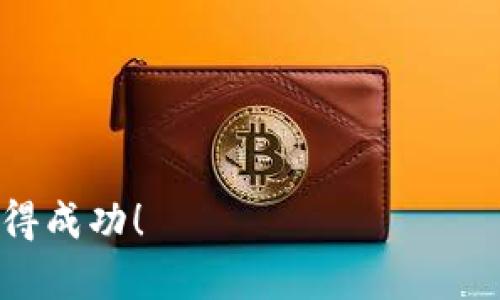 在TP钱包（TokenPocket）中，持有UNI（Uniswap的代币）本身并不会自动产生分红。以下是一些相关信息，能帮助你更好理解UNI代币以及TP钱包的功能：

什么是UNI代币？
UNI是去中心化交易所Uniswap的原生治理代币。作为Ethereum网络上的一个重要组成部分，UNI允许持有者参与Uniswap平台的治理。这意味着持有者可以对平台的提案进行投票，包括改进措施和费用结构等。

UNI代币的收益机制
虽然UNI代币本身并不直接提供分红，但持有者可以通过参与流动性挖矿或其他DeFi项目来获得收益。流动性提供者通过向Uniswap平台提供流动性，能够在每笔交易中获得一定比例的交易手续费作为奖励。

TP钱包的功能和优势
TP钱包是一款功能强大的数字货币钱包。它支持多种加密资产的存储和交易。用户可以方便地管理自己的代币，并参与各种DeFi协议。
在TP钱包中，你可以将UNI代币安全地存储，同时可以通过参与流动性挖矿或其他DeFi项目来获得收益。这些项目可能会提供代币作为奖励，或者通过其他方式增值你的资产。

如何在TP钱包中获得收益
要在TP钱包中获得收益，用户可以考虑以下几种方法：
ul
    listrong流动性挖矿：/strong用户可以将UNI与其他代币（如ETH）提供给Uniswap的流动性池。作为回报，用户将获得一定比例的交易手续费。/li
    listrong质押：/strong某些DeFi项目允许用户质押他们的UNI代币以获得利息或其他代币奖励。/li
    listrong参与治理：/strong通过持有并使用UNI代币，用户可以参与Uniswap的治理，可能会影响项目的发展方向和收益模式。/li
/ul

是否值得持有UNI代币？
持有UNI代币的价值取决于多个因素，包括Uniswap平台的受欢迎程度、市场需求和供给等。尽管没有直接的分红机制，UNI代币的实用性和潜在增值空间吸引了很多投资者。

如何在TP钱包中管理UNI代币
在TP钱包中管理UNI代币非常简单。用户只需创建或导入一个钱包地址，然后将UNI代币转入该地址。TP钱包提供了友好的用户界面，便于用户查看资产余额、交易记录等。

结论
虽然在TP钱包中持有UNI代币不会直接产生分红，但通过参与流动性挖矿、质押和治理，用户可以实现资产的增值。同时，TP钱包作为一个多功能的数字货币钱包，为用户提供了灵活的管理和参与DeFi生态的机会。

常见问题解答
strongQ: TP钱包支持哪些其他代币？/strong
A: TP钱包支持以太坊及其各种ERC20代币，包括USDT、LINK、BAT等。

strongQ: UNI代币的价值会下降吗？/strong
A: 代币的价值受市场波动影响，投资人需谨慎决策。

strongQ: 应该如何了解DeFi项目？/strong
A: 可以通过社交媒体、论坛和相关文献，了解不同DeFi项目的背景及发展动态。

希望这些内容能帮助你更好地理解TP钱包和UNI代币的运作方式，祝你在加密货币世界中取得成功！