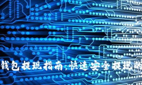 比特币快钱包提现指南：快速安全提现的全面步骤