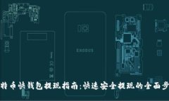 比特币快钱包提现指南：