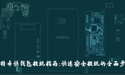 比特币快钱包提现指南：快速安全提现的全面步骤