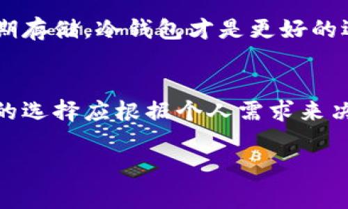 Token钱包通常分为两种类型：热钱包和冷钱包。热钱包是在线钱包，方便用户随时进行交易和管理，加密货币的访问很方便，但也面临更高的安全风险。冷钱包则是离线钱包，通常使用硬件设备或纸钱包进行存储，更加安全，因为它不直接连接到互联网。

### Token钱包的工作原理

热钱包与冷钱包的区别
热钱包是用户经常使用的加密货币钱包。它们通常是基于云的服务，允许用户快速进行交易。然而，热钱包也存在被黑客攻击的风险。相比之下，冷钱包则是将用户的私钥保存在离线状态，通常更安全。

使用Token钱包的安全性
当你选择使用Token钱包时，需要考虑到安全性。使用冷钱包虽然不如热钱包方便，但可以显著降低资金被盗的风险。对于大额资产的存储，使用冷钱包是一个明智的选择。

Token钱包的便捷性
尽管冷钱包安全性高，但它在交易便捷性上有一定的不足。热钱包提供了随时随地的访问，包括移动设备和桌面计算机。对于小额交易，热钱包十分方便，因为用户可以迅速完成交易。

如何选择适合的Token钱包
选择Token钱包时，首先需考虑你的需求。如果你频繁交易，热钱包可能更适合你。如果你的主要目标是资产的长期存储，冷钱包才是更好的选择。

总结
Token钱包可以是离线使用的，但这取决于使用的类型。冷钱包提供更高的安全性，而热钱包则提供便捷性。最终的选择应根据个人需求来决定。

如果你有特定的Token钱包类型或功能的需求，可以提供更多信息，我将为你提供更详细的讨论与建议。