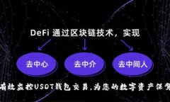 如何有效监控USDT钱包交易