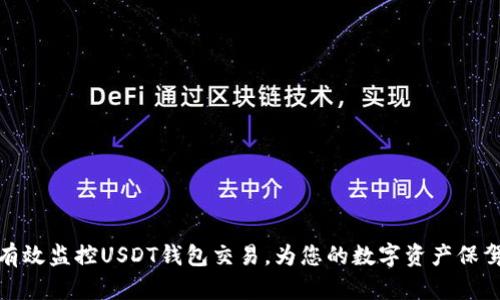 如何有效监控USDT钱包交易，为您的数字资产保驾护航