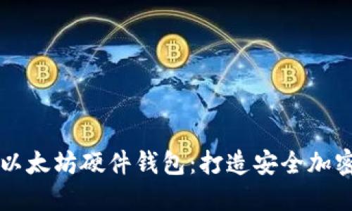 一步步制作以太坊硬件钱包：打造安全加密资产的方法