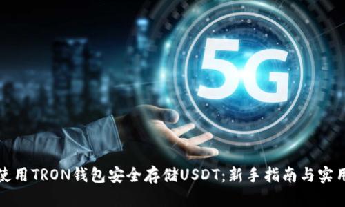 如何使用TRON钱包安全存储USDT：新手指南与实用技巧