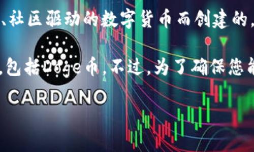 Doge币（DOGE）属于自己的区块链，而不是以太坊或其他主流链。它是在2013年作为一种轻松的、社区驱动的数字货币而创建的。Doge币的区块链基于Scrypt算法，采用了与比特币不同的工作量证明机制。

如果您在询问关于特定钱包（如TP钱包）是否支持Doge币，那么TP钱包通常会支持多种数字货币，包括Doge币。不过，为了确保您能够在TP钱包中存储和使用Doge币，最好查看该钱包的官方文档或网站，以获取最新的支持信息。

如需更深入的解释或相关内容，请告诉我！