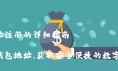 在TRX钱包地址注册的详细