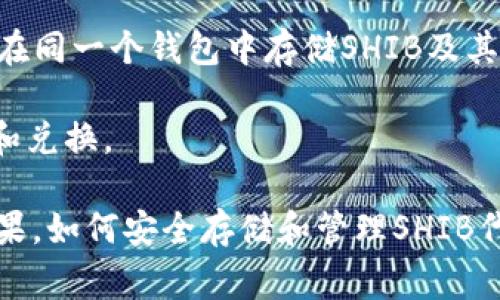 当然可以！在讨论SHIB（Shiba Inu）代币时，提到以太坊钱包是非常合适的。SHIB是基于以太坊区块链的代币，因此使用以太坊钱包来存储和管理SHIB代币是常见的做法。

以下是一些可以提到以太坊钱包的方面：

1. **安全性**：以太坊钱包通常提供了较高的安全性，适合存储包括SHIB在内的各种ERC-20代币。

2. **易用性**：许多以太坊钱包提供友好的用户界面，适合新手使用，从而方便用户管理SHIB代币。

3. **兼容性**：大部分以太坊钱包都能支持多种ERC-20代币，因此用户可以在同一个钱包中存储SHIB及其他代币。

4. **交易便利性**：通过以太坊钱包，用户可以方便地进行代币的转账、交易和兑换。

如果需要围绕这个主题写一个详细的介绍，比如SHIB与以太坊钱包的结合效果，如何安全存储和管理SHIB代币等内容，也可以进一步扩展。请告诉我您的具体需求，我会很高兴地帮助您。