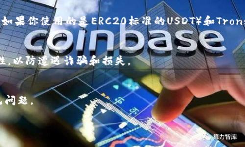 要检查你的USDT（Tether）余额或者进行相关操作，你可以按照以下步骤进行：

1. 选择一个钱包
首先，你需要选择一个支持USDT的钱包。有很多种选择，包括硬件钱包、软件钱包和在线钱包。常见的钱包包括Tether官方钱包、Trust Wallet、Exodus等。确保选择一个安全、信誉良好的钱包。

2. 创建或导入你的钱包
如果你是新用户，你需要创建一个新钱包。在这个过程中，请妥善保管备份助记词，因为丢失后将无法找回你的资产。如果你已经有钱包，可以直接导入你的钱包地址。

3. 找到USDT余额
在钱包界面中，查找USDT。一般情况下，钱包会自动识别你持有的加密资产。如果没有显示，可以手动添加USDT。为了查看余额，找到USDT的标签，点击进入，你就可以看到你的USDT余额。

4. 通过区块链浏览器查看
除了使用钱包，你还可以通过区块链浏览器查看你的USDT余额。你需要你的USDT地址。常见的区块链浏览器包括Etherscan（如果你使用的是ERC20标准的USDT）和Tronscan（如果你使用的是TRC20标准的USDT）。在浏览器的搜索栏中输入你的USDT地址，点查看。你将看到你的交易记录和余额。

5. 注意安全性
在检查你的USDT时，请确保你使用的是官方应用或网站。避免在公共Wi-Fi环境下操作。进行任何交易前，请确认地址的正确性，以防遭遇诈骗和损失。

6. 常见问题解答
如果你在使用钱包或查看USDT时遇到问题，可以参考钱包的FAQ或联系客户服务。他们通常会提供详细的指导，帮助解决常见问题。

总之，检查USDT的过程相对简单。只需选择合适的钱包，确保安全操作，你就可以轻松查看你的USDT余额。