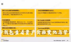 如何使用TP钱包查看资产价