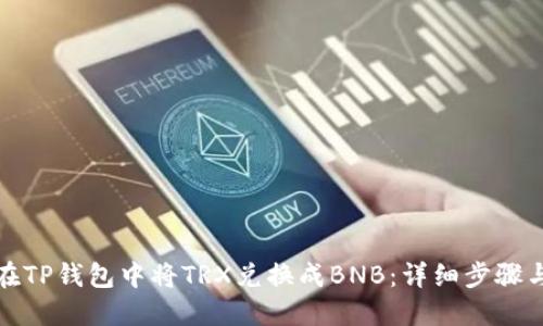 如何在TP钱包中将TRX兑换成BNB：详细步骤与技巧