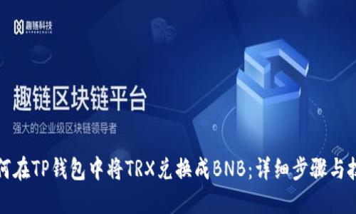 如何在TP钱包中将TRX兑换成BNB：详细步骤与技巧