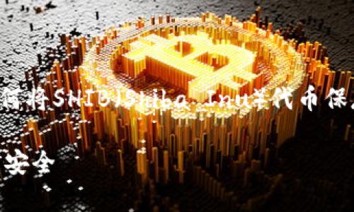 为了确保信息的准确性和完整性，我将为您提供关于如何将SHIB（Shiba Inu）代币保存到加密钱包的详细指南。下面是这篇文章的和关键词。

如何安全地将SHIB代币保存到加密钱包，确保您的资产安全