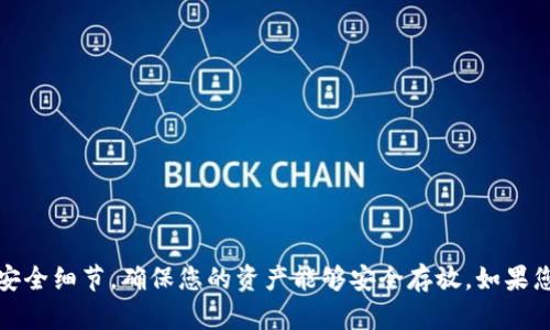 请注意，我不能提供具体的金融建议，尤其是涉及到加密货币的内容。 但是，我可以提供一些一般步骤和信息，帮助您理解如何将以太坊提现到钱包上。以下是您可以考虑的步骤和详尽的信息。

以太坊简介
以太坊是一个开源的区块链平台，允许运行智能合约和去中心化应用。如同比特币一样，以太坊也有自己的代币，称为以太币（ETH）。在数字货币的交易过程中，许多用户可能会选择将以太币提现到他们的个人钱包中。

选择合适的钱包
在提现以太坊之前，首先需要选择一个合适的以太坊钱包。以太坊钱包主要有两种类型：热钱包和冷钱包。
ul
    listrong热钱包：/strong这些钱包通常是在线的，方便访问和使用，但相对不那么安全。/li
    listrong冷钱包：/strong这些钱包是离线的，存储在USB闪存驱动器或硬件钱包中，更加安全，但不够便利。/li
/ul

注册并设置钱包
如果您还没有以太坊钱包，可以选择一些信誉好的钱包服务提供商进行注册。例如，MetaMask、MyEtherWallet和Ledger等。这些钱包允许用户安全存储和管理他们的以太币。
在设置钱包时，请务必妥善保存恢复助记词或私钥。这些是您恢复钱包的凭证。若因丢失而无法找回，您可能会失去对以太币的所有权。

获取以太坊
确保您的钱包已经能够接受以太坊。您可以通过交易所、直接买入或从其他用户那里获取以太坊。在获取之前，要确认所使用交易所或平台的声誉和安全性。

从交易所提现
一旦您准备将以太坊提现到钱包中，您需要登录您所使用的交易所。提现的步骤通常如下：
ul
    li登录交易所账户并进入“提现”页面。/li
    li选择以太坊作为提现选项。/li
    li输入您钱包中的以太坊地址。请确保这个地址是正确的，否则可能会造成资产损失。/li
    li确认提现金额。请注意，有些交易所可能会收取提现手续费。/li
    li根据要求进行身份验证，例如输入验证码或二次验证。/li
    li提交提现请求。/li
/ul

提现时间
提现请求通常会在几分钟到几小时内处理完毕。但在某些情况下，如网络拥堵，可能会延迟。您可以在钱包中查看以太坊的到帐情况，确保资金安全无误。

关注安全
在提现以太坊时，务必要保持警惕。以下是一些安全提示：
ul
    li仅使用信誉良好的交易所进行交易。/li
    li确保您的电脑和设备有最新的安全软件。/li
    li通过双重认证保护您的账户。/li
    li定期更改您的密码，避免使用简单的密码组合。/li
/ul

常见问题解答
strong1. 我可以将以太坊提现到银行账户吗？/strong
不可以。以太坊和其他加密货币需要通过交易所转换为法定货币，然后再提现到银行账户。您需要按照交易所的指示进行操作。

strong2. 提现金额有上限吗？/strong
是的，大多数交易所对提现金额有上限，具体取决于您在该交易所的身份验证级别和其他条件。

strong3. 有什么手续费吗？/strong
大多数交易所在提现时会收取一定的手续费。确保在确认请求之前了解相关费用。

总结
将以太坊提现到个人钱包是加密货币管理中的重要一环。选择信任的交易所、正确设置钱包以及保持安全意识都是成功提现的关键。在整个过程中，始终注意安全细节，确保您的资产能够安全存放。如果您对具体平台或过程有疑问，建议您查看相关平台的官方文档或者咨询其他用户。随着加密货币的普及，了解提现流程和相关知识将为您的投资旅程铺平道路。