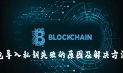 tp钱包导入私钥失败的原因及解决方法详解