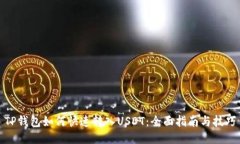 TP钱包如何快速转入USDT：