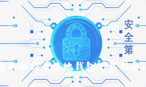 安全快捷的比特币基地钱包下载指南（安卓版）