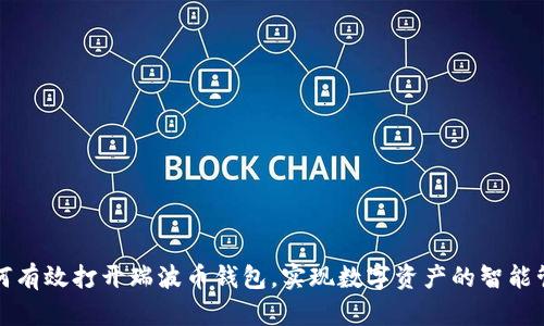 如何有效打开瑞波币钱包，实现数字资产的智能管理