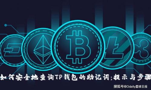 如何安全地查询TP钱包的助记词：提示与步骤