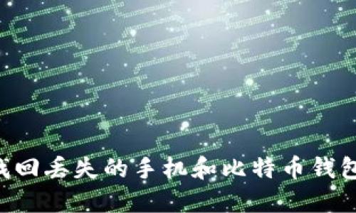 如何快速找回丢失的手机和比特币钱包：实用指南