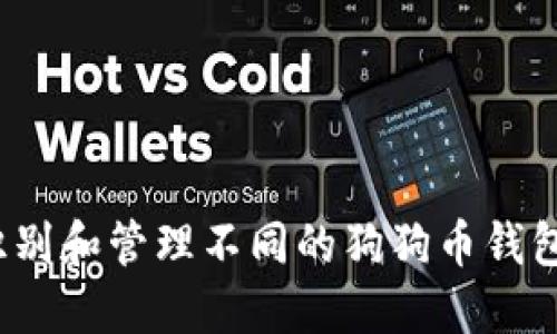 如何识别和管理不同的狗狗币钱包地址？