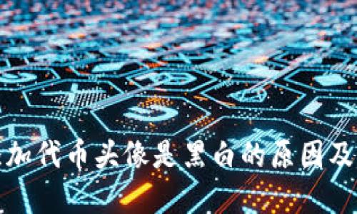 TP钱包添加代币头像是黑白的原因及解决方案