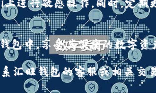 在将USDT（泰达币）转移到汇旺钱包之前，您需要确保您已经拥有汇旺钱包的账户。这是一个很好的选择，因为汇旺钱包提供了方便的数字货币管理功能。接下来，我将为您详细介绍如何将USDT转移到汇旺钱包的步骤。

第一步：准备工作
在开始转账之前，请确保以下几点：
ul
    li您拥有一个有效的汇旺钱包账户，并且已经完成实名认证。/li
    li您有可用的USDT余额，可以进行转账。/li
    li了解USDT的转账网络（如ERC20、TRC20等），确保您的汇旺钱包支持相应的网络。/li
/ul

第二步：获取汇旺钱包的USDT地址
1. 打开您的汇旺钱包应用，登录您的账户。
2. 在钱包主页，找到“资产”或“钱包”选项。
3. 在资产列表中选择USDT，点击“充值”或“接收”。
4. 系统会生成一个USDT接收地址。请注意，该地址可能是字母和数字的组合，请确保复制正确。

第三步：在您的交易所或其他钱包中转账USDT
1. 登录到您持有USDT的交易所账户，或者您使用的其他数字钱包。
2. 找到“提币”选项，这通常在资产管理或钱包管理的页面中。
3. 在提币页面，选择USDT作为提币的数字货币类型。
4. 在接收地址栏，粘贴您之前从汇旺钱包获取的USDT地址。
5. 输入要转账的USDT数量，并根据需要选择转账网络（例如，ERC20或TRC20）。
6. 检查所有信息无误后，确认转账。您可能需要输入二次验证信息，以确保交易的安全性。

第四步：等待转账确认
一旦您提交了转账请求，交易所会开始处理您的转账。请注意，这个过程可能需要一些时间，因为区块链网络需要确认交易。您可以在交易所查看转账状态，或在区块链浏览器中检查交易是否成功。

第五步：确认USDT到账
转换完成后，返回到您的汇旺钱包。打开USDT资产页面，您应该可以看到刚刚转账的USDT金额。如果USDT没有及时到账，请耐心等待。有时区块链网络的拥堵会导致延迟。如果长时间未到账，您可以查看交易记录，确认转账状态。

第六步：安全提示
在进行数字货币转账时，请保持警惕。确保您在一个安全的网络环境下进行交易，避免在公共Wi-Fi上进行敏感操作。同时，定期更新您的钱包密码和二步验证信息，以增强账户安全性。

总结
将USDT转移到汇旺钱包的流程相对简单。只需跟随上述步骤，您就可以顺利地将USDT转移到汇旺钱包中，享受其便捷的数字资产管理服务。在数字货币的世界中，安全和效率同样重要，务必确保您的每一笔交易都是安全的。

以上内容详细描述了如何将USDT转移到汇旺钱包的过程，希望对您有所帮助。如有疑问，请随时联系汇旺钱包的客服或相关交易所的支持团队。