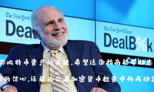 比特币怎么放进钱包里：一站式指南，轻松管理你的投资

比特币, 数字钱包, 加密货币, 投资管理/guanjianci

一、理解比特币钱包的概念
在进入比特币的世界之前，首先需要了解比特币钱包的概念。比特币钱包就像是你用来存放现金的钱包。它用于存储你的比特币地址和私钥，让你能够安全地发送、接收和管理你的比特币。不同于传统的钱包，比特币钱包并不存储实际的比特币，而是记录了你在区块链上的交易。

二、选择合适的比特币钱包
根据你的需求，选择合适的比特币钱包有多种选择。大致上可以分为以下几种：
ul
    listrong软件钱包：/strong这类钱包可在电脑或手机上下载，方便快捷。推荐的一些有Coinbase、Exodus等。/li
    listrong硬件钱包：/strong如Ledger和Trezor，提供高强度的安全性。适合存储大额比特币。/li
    listrong在线钱包：/strong如Binance，这些钱包通过互联网提供服务，快捷但安全性相对较低。/li
    listrong纸钱包：/strong这是一种离线存储方式，只需将你的公钥和私钥打印出来，适合长期储存。/li
/ul
选择钱包时要考虑安全性、便利性和你投资的规模。

三、下载并安装钱包
选择好钱包后，下一步是下载并安装。对于软件钱包，访问其官方网站，确保下载的是官方版本。
安装步骤通常包括：
ol
    li下载客户端下载包，并按照提示进行安装。/li
    li创建账户，设置密码。/li
    li备份你的助记词或密钥，以便日后找回。/li
/ol
安全第一。当设置完后，确保有强密码，并定期更新。

四、购买比特币
你可以通过多种方式购买比特币：
ul
    listrong交易所购买：/strong在Coinbase、Binance等交易所上注册账户，通过绑定银行账户或信用卡来购买比特币。/li
    listrongOTC交易：/strong通过场外交易平台，联系私人卖家，直接交易。/li
    listrong比特币ATM：/strong在你所在城市寻找比特币ATM，使用现金购买。/li
/ul
无论选择哪种方式，务必在可信的平台上进行交易，以保护自己的资金安全。

五、将比特币转入钱包
当你在交易所购买比特币后，需要将其转入你自己的钱包。以下是简单的步骤：
ol
    li在你的比特币钱包中找到你的比特币地址。这是一个以“1”或“3”开头的字符串。/li
    li登录你的交易所账户，找到“提现”或“转账”选项。/li
    li输入你比特币钱包的地址，并确认数量。/li
    li确认所有信息无误后，提交交易请求。/li
/ol
完成之后需要等待一段时间来确认，通常在10分钟到1小时之间。同时，可以在区块链浏览器上查询交易状态。

六、安全存储比特币
确保你的比特币安全至关重要。这里有几点建议：
ul
    li使用两步验证来增强账户的安全性。/li
    li定期备份你的钱包数据，防止因设备故障而导致资产丢失。/li
    li不要将钱包的助记词或私钥分享给任何人。/li
    li考虑使用硬件钱包将大额比特币离线存储。/li
/ul
安全意识时刻不能放松。请保持警惕，不要轻易点击不明链接。

七、监控你的投资
将比特币放入钱包后，投资的工作并没有结束。你需要定期监控比特币市场的动态：
ol
    li定期查看市场价格和趋势。/li
    li关注相关新闻，以获取可能影响价格的事件。/li
    li考虑使用交易软件，以便快速反应。/li
/ol
通过这些方式，你可以及时对市场变化做出决策，确保你的投资利益最大化。

八、总结
将比特币放入钱包的过程看似简单，但其中的每一步都至关重要。选择合适的钱包、认真对待安全、关注市场动态都是管理你比特币资产的关键。希望这份指南能帮助您顺利进入比特币投资的世界。通过这些步骤，你将能够安全、有效地管理自己的数字资产，并在不断变化的市场中获得成功。

无论你是新手还是有经验的投资者，了解如何将比特币放入钱包并管理它都是非常重要的。掌握这一过程，不仅能够增加你的信心，还能为你在加密货币投资中的成功奠定基础。同时，不要忘记保持学习和更新自己的知识，以迎接未来的挑战。