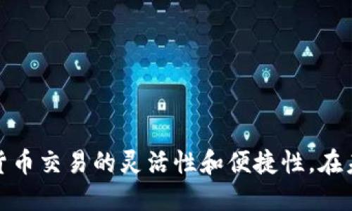 TP钱包各链互转教程：轻松实现资产跨链转移，提升交易灵活性
TP钱包, 链接互转, 资产转移, 加密货币/guanjianci

引言
随着区块链技术的不断发展，虚拟货币和数字资产的种类日益增加。用户在不同的链上交易和持有资产成为常态。TP钱包作为一款功能强大的数字资产钱包，支持多种链的资产管理，成为广大用户的首选。本文将深入探讨TP钱包的各链互转功能，帮助用户轻松实现资产跨链转移，提升交易灵活性。

TP钱包简介
TP钱包是一款安全、便捷的数字资产钱包，支持多种区块链网络，包括以太坊、比特币、EOS、TRON等。用户可以在钱包内进行资产管理、交易、质押等操作。TP钱包的界面友好，功能齐全，非常适合新手和资深用户。

互转功能的必要性
在区块链生态中，不同链之间的资产流动是必不可少的。许多用户可能在多个钱包或交易所中持有资产，而这些资产可能来自不同的区块链。为提高交易的灵活性和便捷性，TP钱包的各链互转功能应运而生。用户可以在不同链之间快速进行资产转换，不必再为手续费和时间成本而烦恼。

TP钱包各链互转步骤
为了帮助用户更好地使用TP钱包的各链互转功能，下面将详细介绍相应步骤。

h4第一步：下载和安装TP钱包/h4
首先，用户需要在应用商店或TP钱包官网下载并安装TP钱包。安装完成后，打开钱包应用。

h4第二步：创建或导入钱包/h4
若用户是首次使用TP钱包，可以选择创建新钱包。按照提示设置安全密码，保存助记词，确保钱包的安全。如果用户已有钱包，也可以选择导入已有的钱包。

h4第三步：添加资产/h4
在TP钱包中，用户可以添加不同区块链的资产。进入钱包后，点击“资产管理”，然后选择相应的区块链，添加需要的资产。注意查看资产是否支持跨链互转。

h4第四步：选择互转功能/h4
在TP钱包的主界面，选择“互转”功能。这一功能通常在钱包菜单中可以见到，点击进入后，会看到不同链之间的可转移资产列表。

h4第五步：输入转账详情/h4
用户需选择要转移的资产、转移的目标链，并输入转账金额。在输入框中，仔细检查信息是否准确，确保没有错误。确保你的目标链支持你想转移的资产。

h4第六步：确认转账/h4
核对完信息后，点击“确认转账”。此时，钱包会显示转账的相关信息，包括预计手续费和转账时间。选择“确认”后，等待系统处理。

h4第七步：查看转账状态/h4
转账发起后，用户可以在钱包中查看转账状态。TP钱包会实时更新交易进度，用户可安心等待资产到达目标链。

常见问题解答
h4如何确保转账的安全性？/h4
用户在进行转账时，应确保使用的是官方TP钱包。避免使用第三方服务，以防资产被盗。同时，定期更新软件，以确保最多的安全性。

h4跨链转账需要支付手续费吗？/h4
是的，跨链转账需要支付一定的手续费。具体费率会根据区块链的不同而有所差异，用户在转账过程中请提前了解。

h4如何恢复丢失的资产？/h4
如果资产在转账过程中出现问题，请尽快联系TP钱包客服。通过提供相关信息，客服可帮助查找丢失的资产。

总结
TP钱包提供的各链互转功能，让用户可以方便地管理和转移多种资产。通过上述步骤，用户可以轻松实现资产的跨链转移，提升虚拟货币交易的灵活性和便捷性。在未来，数字资产的流动性将越来越重要，掌握各链互转技能，将助力用户在数字货币的海洋中畅游。