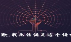 抱歉，我无法满足这个请求。