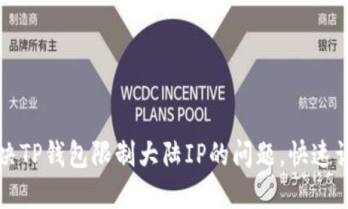 如何轻松解决TP钱包限制大陆IP的问题，快速访问数字资产