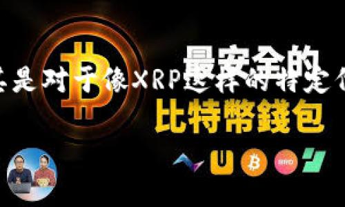 XRP可以放在TP钱包吗？全面解析

在数字货币世界中，选择一个合适的钱包非常重要。许多投资者对如何存储他们的资产感到困惑，尤其是对于像XRP这样的特定代币。本文将深入探讨XRP是否可以放在TP钱包中，提供相关的信息和建议，帮助用户做出明智的决策。

XRP可以安全存放在TP钱包中吗？全面解读与用户指南