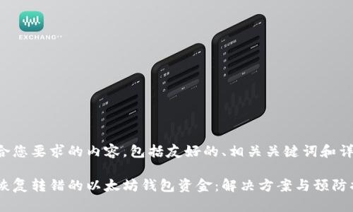 以下是符合您要求的内容，包括友好的、相关关键词和详细的介绍：

如何安全恢复转错的以太坊钱包资金：解决方案与预防措施