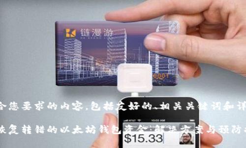 以下是符合您要求的内容，包括友好的、相关关键词和详细的介绍：

如何安全恢复转错的以太坊钱包资金：解决方案与预防措施