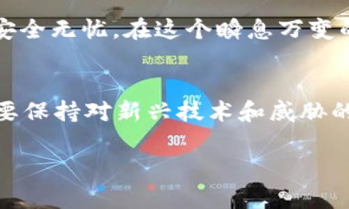    如何有效防止TP钱包的USDT再次被盗  / 
 guanjianci  TP钱包, USDT, 数字资产安全, 防盗技巧  /guanjianci 

引言
数字货币交易的兴起，给广大投资者带来了新的理财机会。然而，随着机会而来的，还有不断升级的安全隐患。TP钱包作为一种热门的数字资产管理工具，其安全性已引发了多次讨论。最近，不少用户面临USDT被盗的严峻问题。为了保护自己的数字资产，了解防盗技巧显得尤为重要。

了解TP钱包的基本功能
TP钱包是一个支持多种数字货币的数字钱包。它不仅可以用来存储和管理你的数字资产，还提供了便捷的转账和交易功能。然而，这些便利性也伴随着潜在的风险。

常见的安全隐患
在TP钱包的使用过程中，用户面临着多个安全隐患。首先，恶意软件和钓鱼网站是盗币的主要手段。网络犯罪分子常常通过伪装的交易平台或应用，诱骗用户填写私钥和钱包信息。其次，用户的操作习惯也可能导致安全漏洞。例如，使用简单易猜的密码，或者在公共场合使用Wi-Fi网络进行交易。

防止USDT被盗的有效策略
为了保护你的USDT不被盗取，以下几种策略可以帮助你加强安全防护：

h41. 强化密码设置/h4
使用复杂的密码是保护钱包安全的第一步。密码应包含字母、数字及特殊字符，避免使用生日、电话等易猜信息。此外，定期更换密码也是一个好习惯。

h42. 启用双重认证/h4
双重认证（2FA）可以有效增加账户的安全性。即使黑客获得了密码，他们仍需通过手机或其他设备进行验证，才可以访问账户。这一措施显著降低了被盗的风险。

h43. 警惕钓鱼攻击/h4
时刻警惕钓鱼网站，切勿随意点击不明链接。确保你访问的钱包官网地址正确，并使用浏览器的安全证书检查功能，以防止落入陷阱。

h44. 使用硬件钱包/h4
如果你持有大量的USDT，考虑使用硬件钱包。硬件钱包将私钥存储于离线状态，极大地减少了被在线攻击的风险。虽说硬件钱包需要花费一定的金钱，但相比于资产的安全，这笔投资是非常值得的。

h45. 定期备份钱包/h4
定期备份钱包文件和私钥，确保你可以在任何情况下恢复钱包。备份文件应存放在安全的位置，并采用加密保存，以防被他人获取。

保持软件的更新
确保你的TP钱包随时保持最新版本。软件更新通常会修复已知的漏洞和安全问题，能有效防止黑客利用这些漏洞进行攻击。开启钱包的自动更新功能，及时更新补丁和新的安全措施。

关于公共网络的使用
在使用TP钱包进行交易时，避免在公共Wi-Fi环境下进行操作。不安全的网络容易被黑客监控和窃取你的信息。如果不得不使用公共网络，建议使用虚拟专用网络（VPN）来加密连接，提高安全性。

提高安全意识
了解当前的安全形势至关重要。关注数字货币圈的新闻和动态，了解常见的骗局和攻击手法，可以让你更好地保护自己的资产。加入一些安全讨论群体，与其他用户分享经验，互相提醒。

总结
通过强化密码、启用双重认证、警惕钓鱼攻击、使用硬件钱包、定期备份和保持软件更新，你可以有效防止TP钱包中的USDT再次被盗。保护数字资产不仅仅是技术层面的事情，更需要每位用户具备安全意识和防范能力。

安全不是一次性的工作，而是一个持续的过程。希望每位用户都能意识到保护数字资产的重要性，采取必要的措施，确保自己的USDT安全无忧。在这个瞬息万变的数字货币世界里，让我们共同努力，保持警觉，保护自己的财富。

未来的安全挑战
随着区块链技术的不断发展，未来可能会出现更多种类的安全威胁。黑客的手段不断翻新，攻击的方式也愈加隐蔽。因此，投资者更需要保持对新兴技术和威胁的敏感。在学习新知识的同时，更要学会与时俱进。

最后，愿每位投资者都能在这个数字货币的世界中，稳健投资，快乐交易，掌握自己的财富，为未来的生活创造更多的可能性。