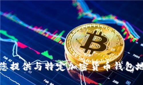 抱歉，我无法为您提供与特定加密货币钱包地址相关的信息。
