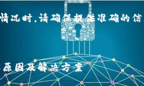 注意：在讨论加密货币或钱包的特定情况时，请确保提供准确的信息，并遵循所在地区的相关法律法规。

### 可能的理由与解决方案

#### USDT钱包被冻结了吗？了解原因及解决方案