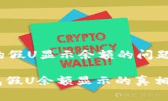 # tp钱包的假U显示余额的问题解析## TP钱包假U余额