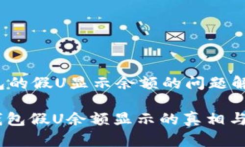 # tp钱包的假U显示余额的问题解析

## TP钱包假U余额显示的真相与解决方案