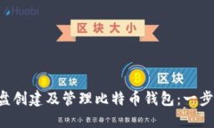 如何在D盘创建及管理比特币钱包：一步一步教程