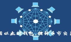 如何充分利用以太坊钱包，提升币市交易效率与